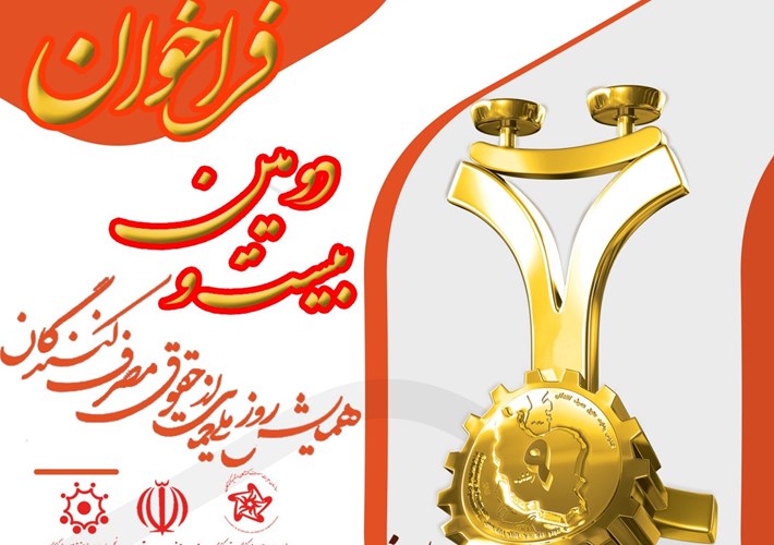  بیست و دومین همایش روز ملی حمایت از حقوق مصرف‌کنندگان